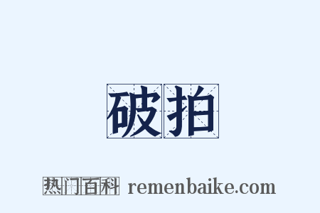 破拍是什么意思的图片